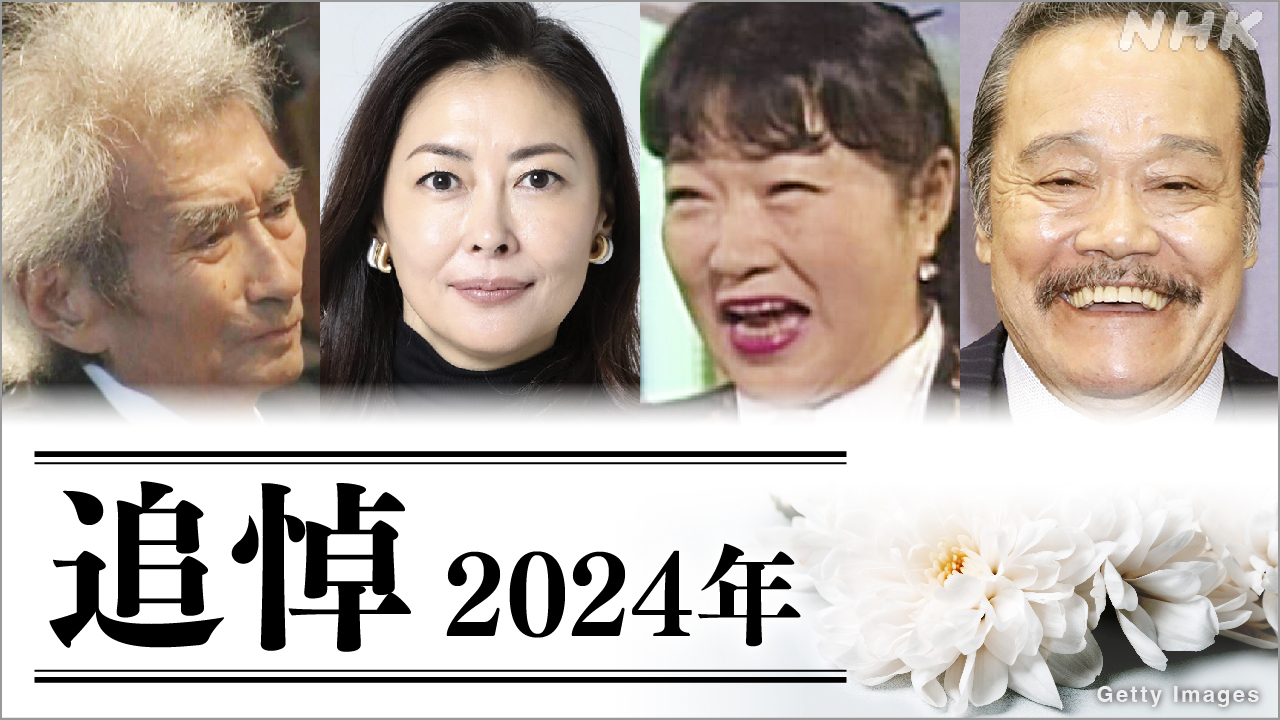 2024年に死去した各界の著名人有名人を追悼 小澤征爾さん 西田敏行さん 鳥山明さん 中山美穂さん 渡辺恒雄さん… 今年死亡した著名人の歩みや残したメッセージ | NHK | WEB特集 | 訃報