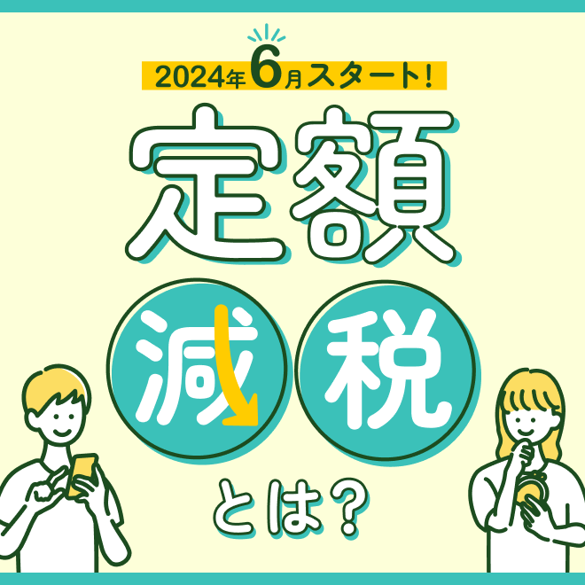 2024年6月スタート！「定額減税」とは？わかりやすく徹底解説【2級FP監修】