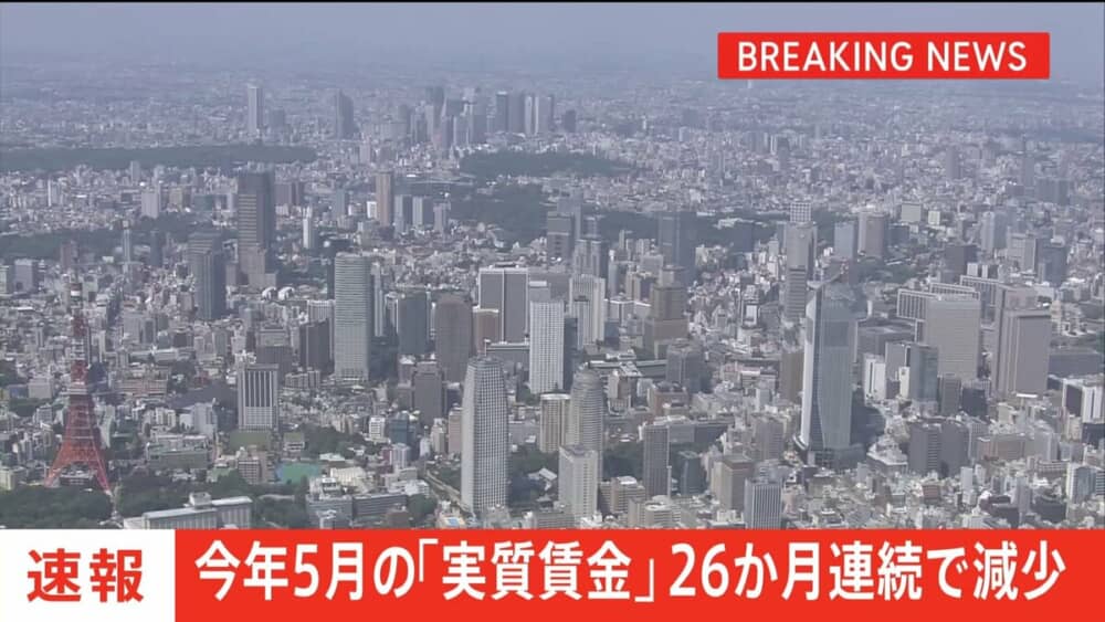 「実質賃金」26か月連続の減少で過去最長、まだまだ下がる？