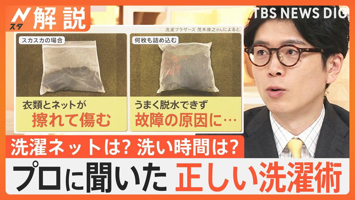 柔軟剤「多め」はNG、洗濯ネット「スカスカ」も「ぎゅうぎゅう」もNG！プロに聞いた正しい洗濯術【Nスタ解説】 | TBS NEWS DIG