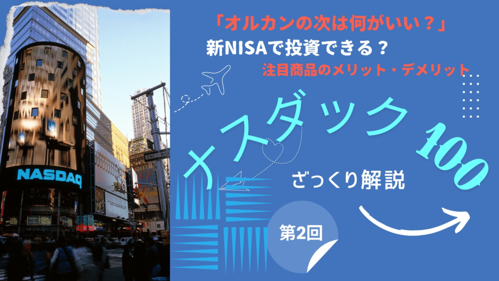 話題のナスダック100に新NISAで投資してる？