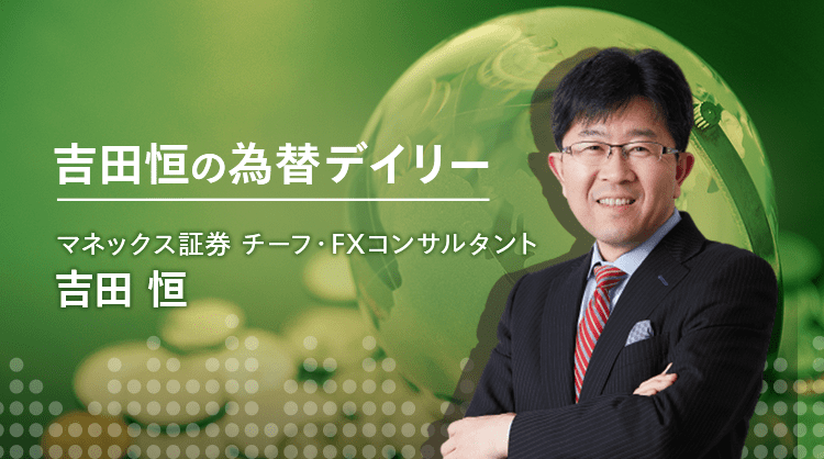 【為替】「円高、8月末145円」説を検証する | 吉田恒の為替デイリー | マネクリ マネックス証券の投資情報とお金に役立つメディア