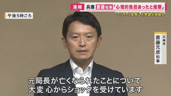 知事の『パワハラ』告発した県幹部が死亡　自殺か　斎藤知事「大変心からショックを受けています」｜FNNプライムオンライン