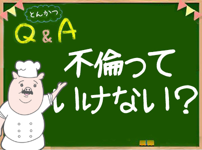 不倫っていけないことなの？ - オモトピア