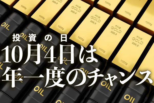 10月4日（投資の日）は年一度のチャンス | トウシル 楽天証券の投資情報メディア