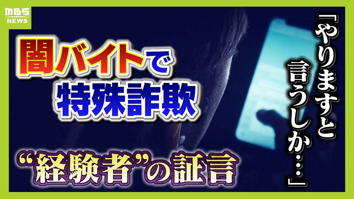 「何か仕事ないかな」ＳＮＳ投稿が"転落の４日間"の始まり...特殊詐欺の"経験者"が証言する『闇バイト応募から逮捕まで』　家族への危害をおそれ「やりますと言うしか...」 | TBS NEWS DIG