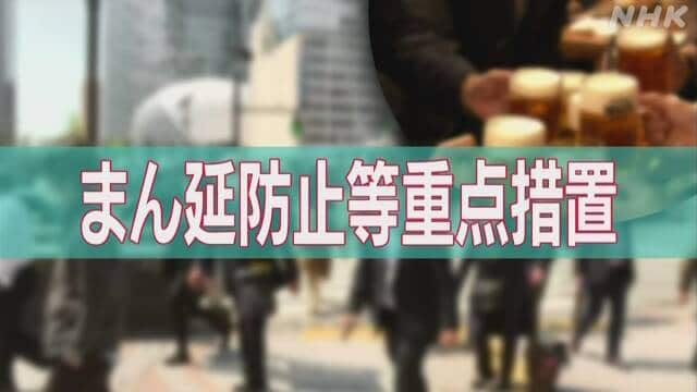 政府 「まん延防止措置」13都県に適用へ 今月21日から来月13日 | NHKニュース