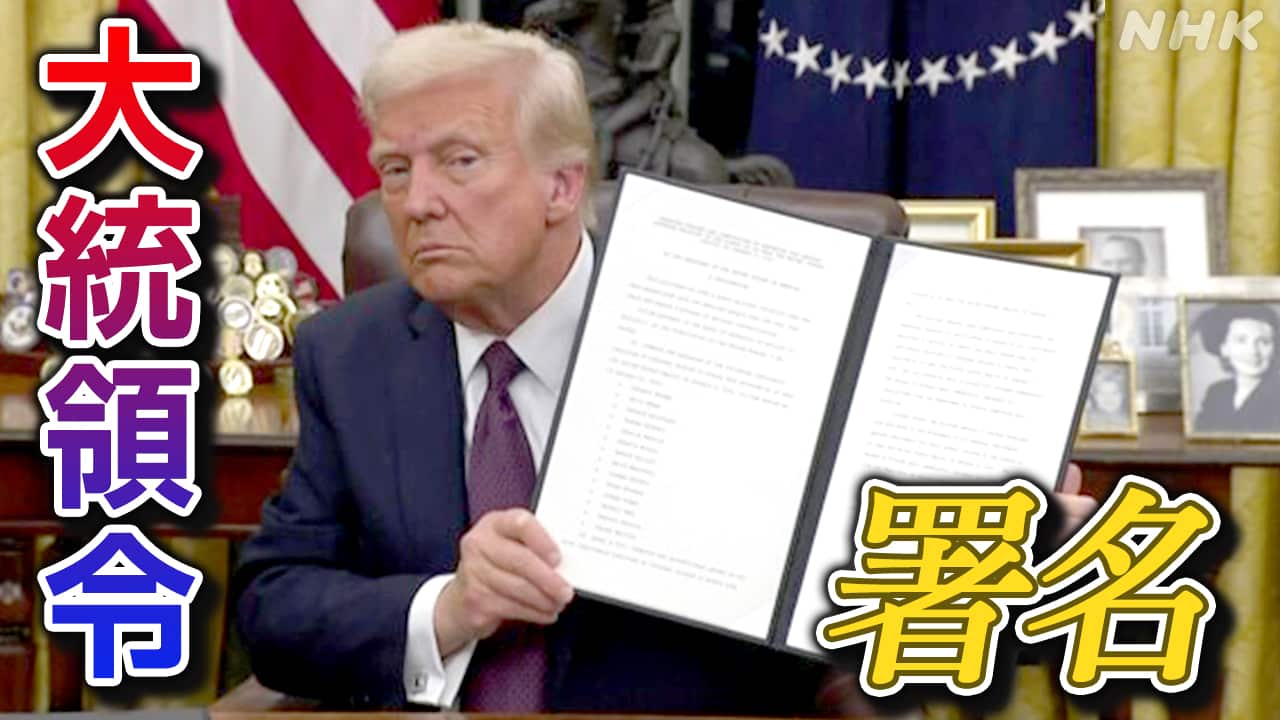 トランプ新大統領始動 大統領令次々署名 パリ協定離脱など | NHKニュース