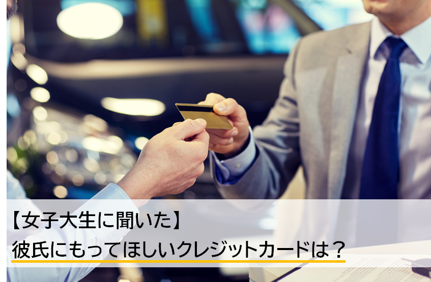 彼氏の持つクレカのグレードは気にする？しない？