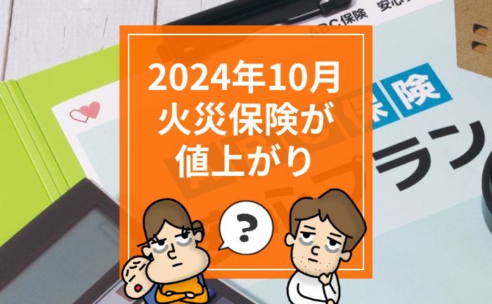 2024年10月に火災保険が大幅値上がり。値上がり前の金額で補償を継続する方法がある