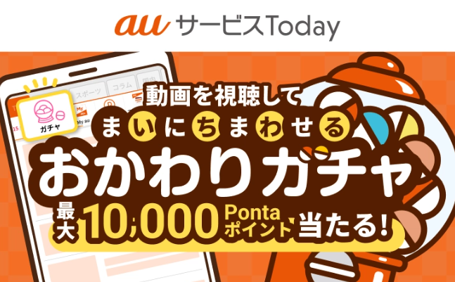 毎日動画視聴でauPAYポイント還元…利用したい？