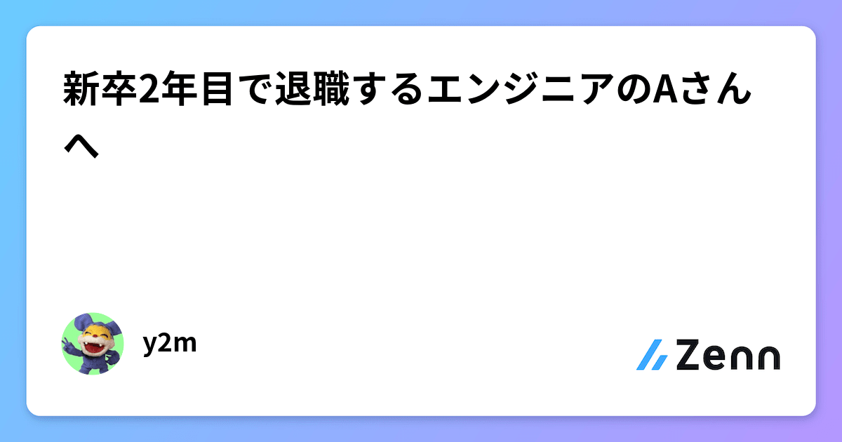 新卒2年目で退職するエンジニアのAさんへ