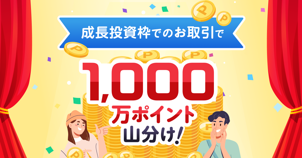 NISA使い切るならイマのうち！成長投資枠でのお取引で、もれなく全員で1000万ポイント山分け！ | 楽天証券