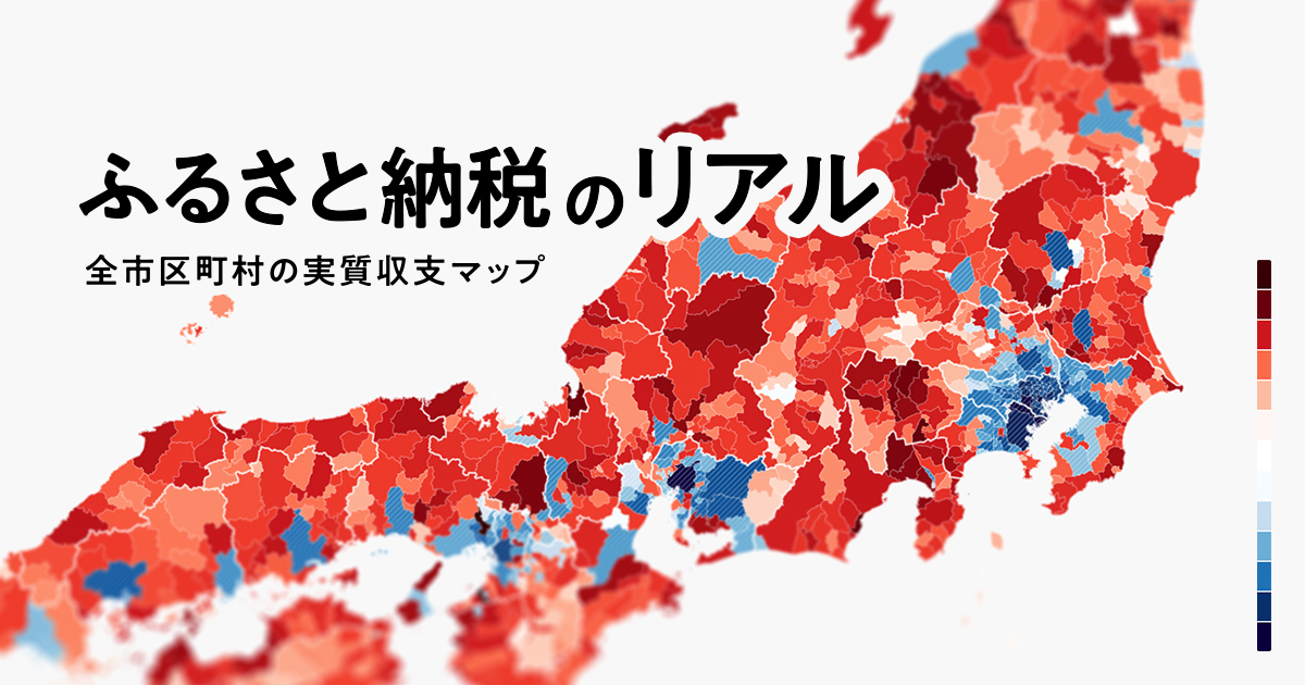 ふるさと納税のリアル 全市区町村の実質収支マップ