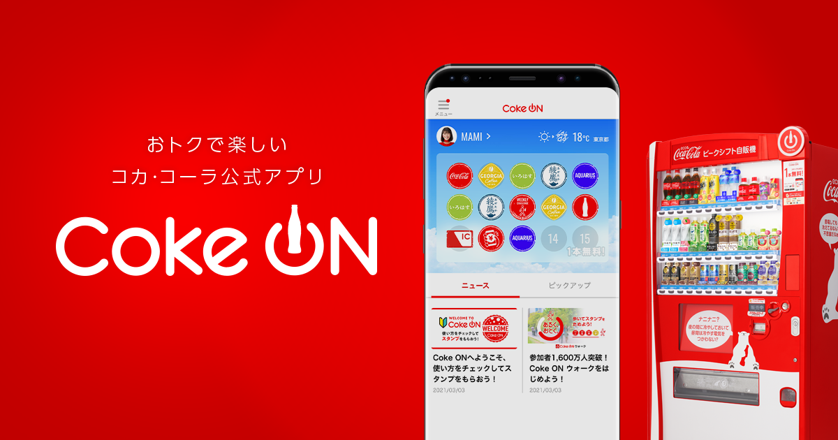 Coke ON（コークオン）- おトクで楽しいコカ･コーラ公式アプリ