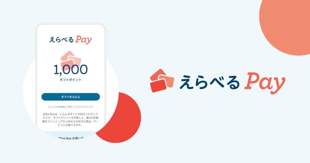 えらべるPayを使ったことはありますか？