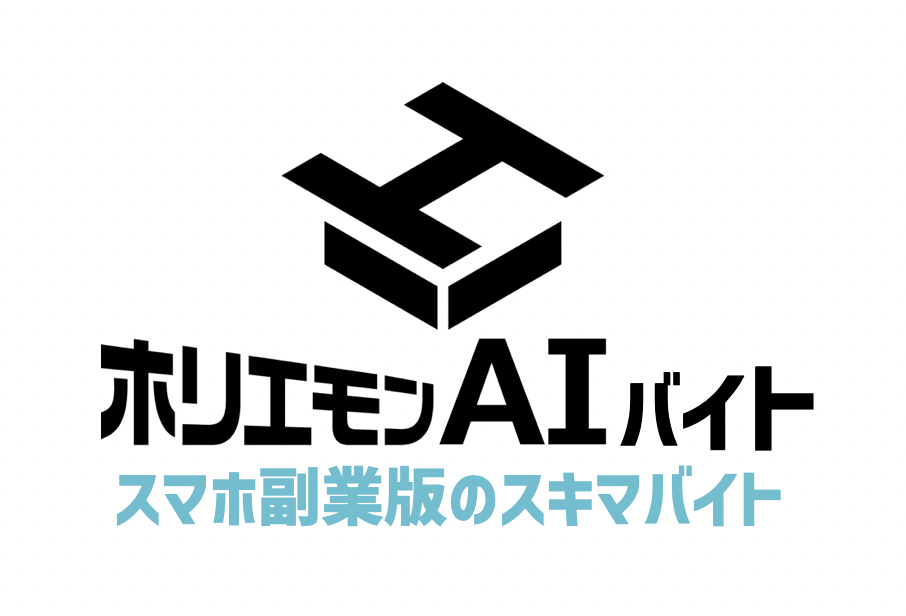 スマホ副業のスキマバイトはホリエモンAIバイト