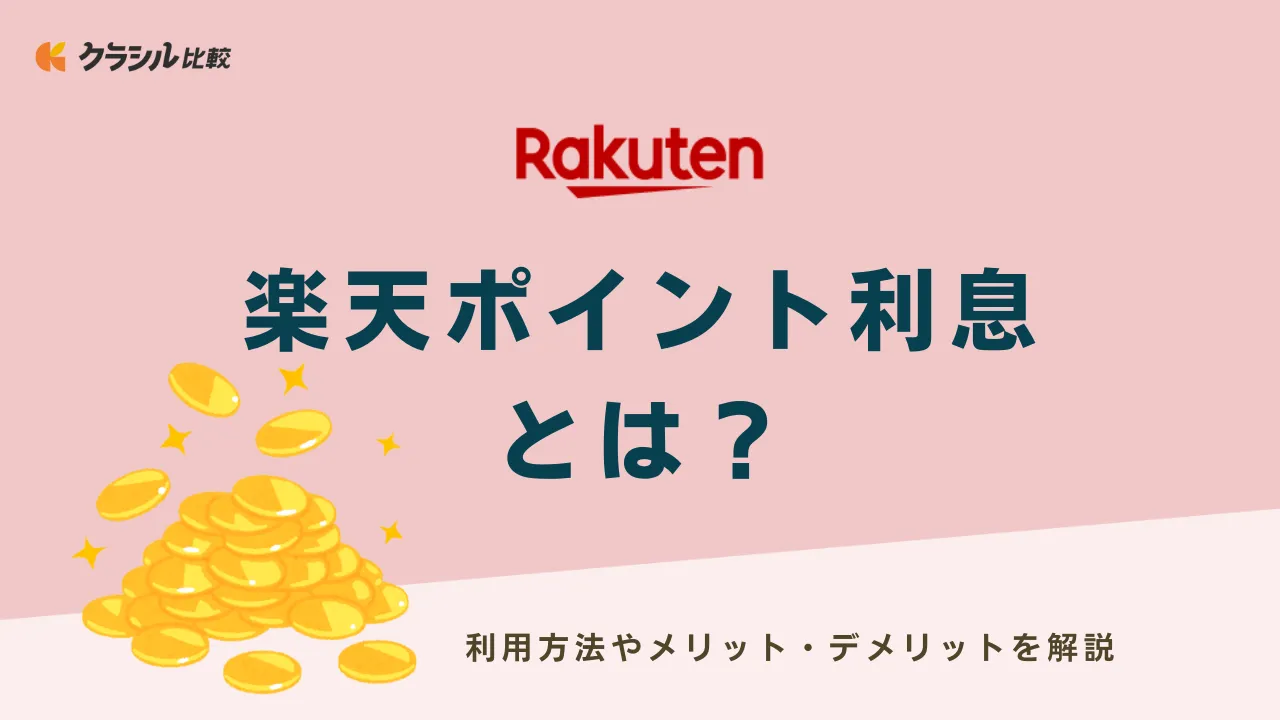 楽天ポイント利息とは?利用方法やメリット・デメリットを解説 | クラシル比較
