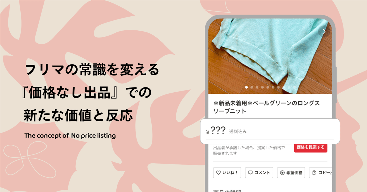 フリマの常識を変える 『価格なし出品』での新たな価値と反応|Mercari Design Blog