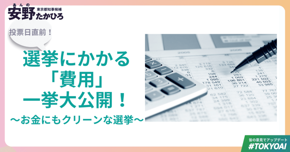 都知事選・安野候補が選挙費用の帳簿を公開。他の政治家も見習うべき？