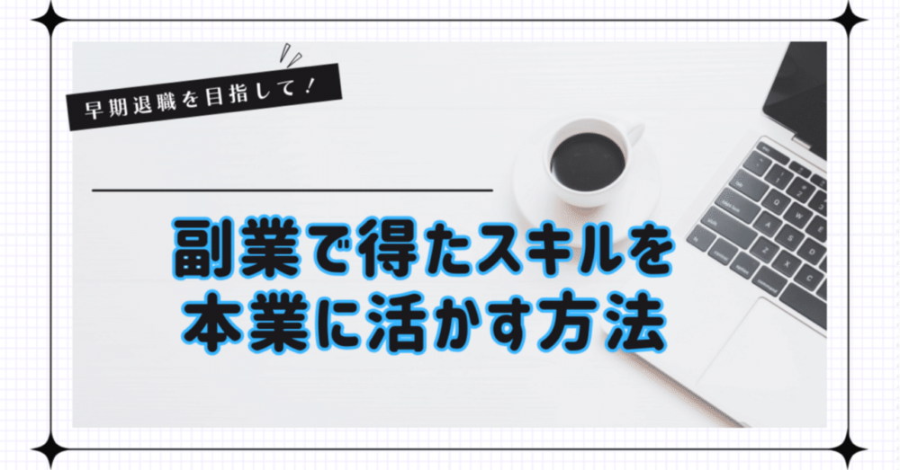 副業で得たスキルを本業に生かしたことはある？