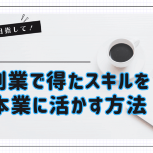 副業で得たスキルを本業に生かしたことはある？