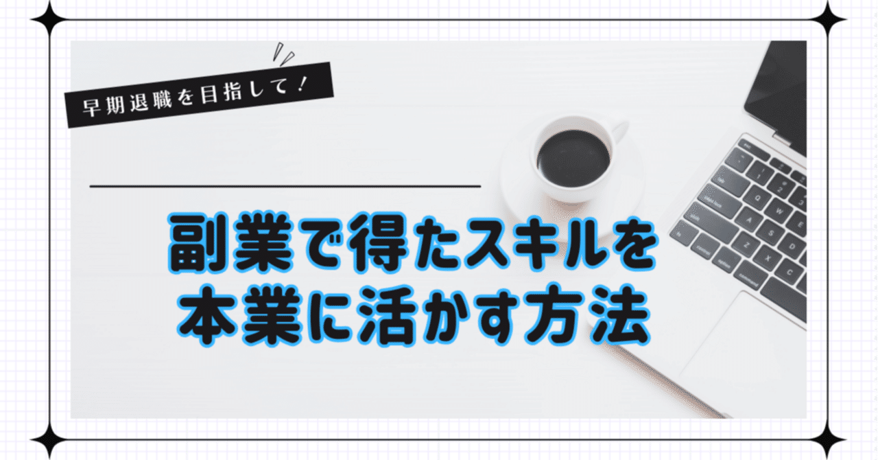 副業で得たスキルを本業に活かす方法｜ぱる