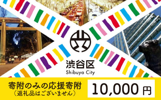 渋谷区への寄附（返礼品なし）1口 10000円 / 東京都渋谷区 | セゾンのふるさと納税