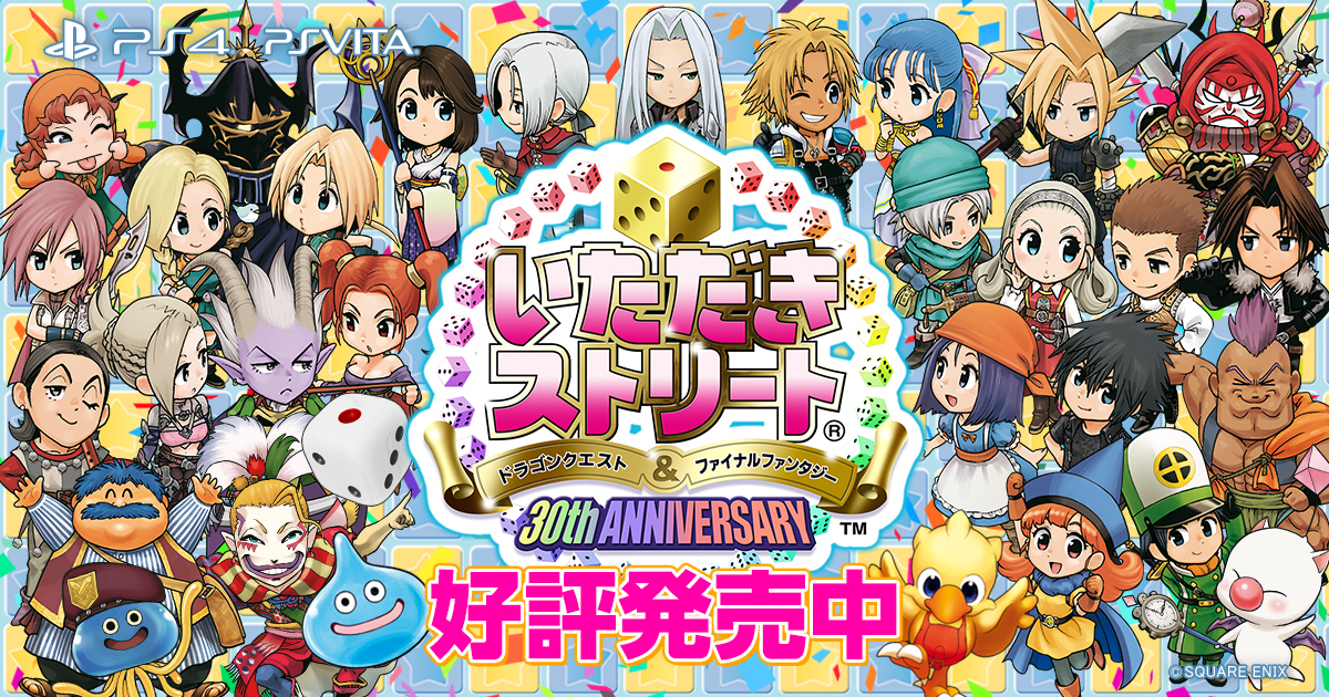 いただきストリート　ドラゴンクエスト＆ファイナルファンタジー　30th ANNIVERSARY | SQUARE ENIX