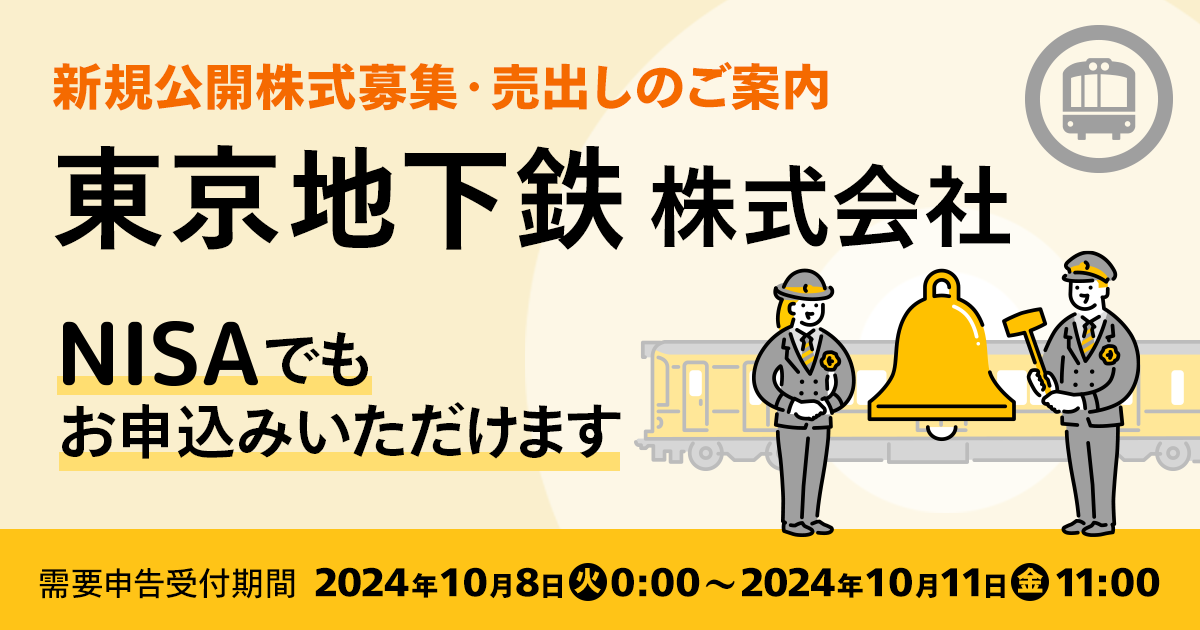 東京地下鉄株式会社（東京メトロ）IPO取扱いのご案内～10月23日上場予定 購入申込手順をご紹介