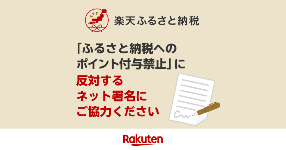 楽天のふるさと納税ポイント付与禁止反対運動に署名する？