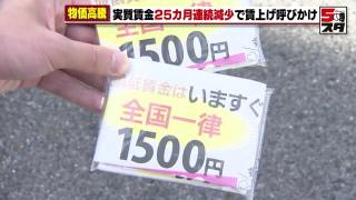 「最低賃金はいますぐ全国一律1500円」　実質賃金25カ月減少に愛労連が署名を呼びかけ