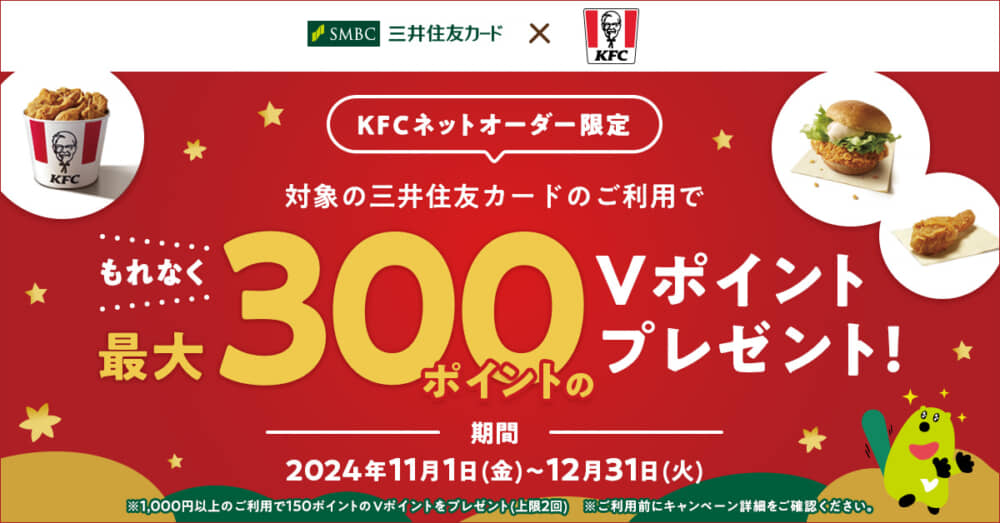 ケンタッキーで最大300pt、利用したいですか？