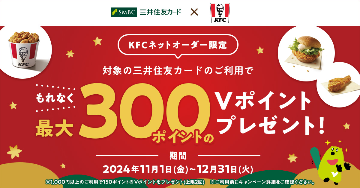 KFCネットオーダーのご注文でもれなく最大300ポイントのVポイントをプレゼント！｜クレジットカードの三井住友VISAカード