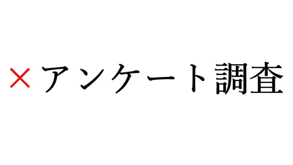 『アンケート調査』という言葉――どこが間違っている？【意外な重複表現】（コティマム） - エキスパート - Yahoo!ニュース