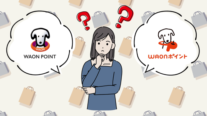 WAON POINTとWAONポイントの違いって何？それぞれの特徴や貯まったポイントの使い道 | おトクらし